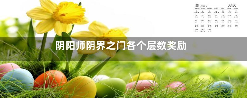 阴阳师阴界之门各个层数奖励