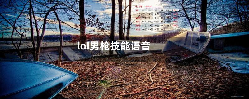 lol男枪技能语音