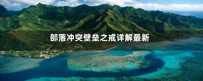 部落冲突壁垒之戒详解最新