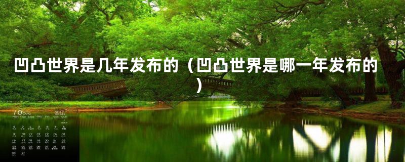 凹凸世界是几年发布的（凹凸世界是哪一年发布的）