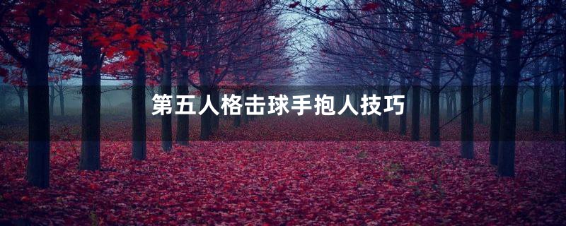 第五人格击球手抱人技巧