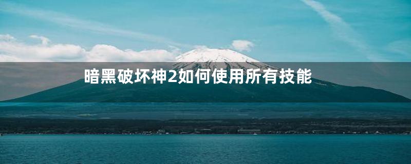 暗黑破坏神2如何使用所有技能