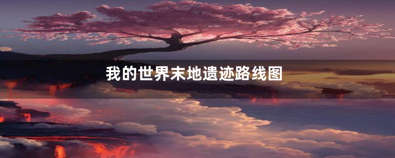 我的世界末地遗迹路线图