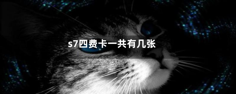 s7四费卡一共有几张