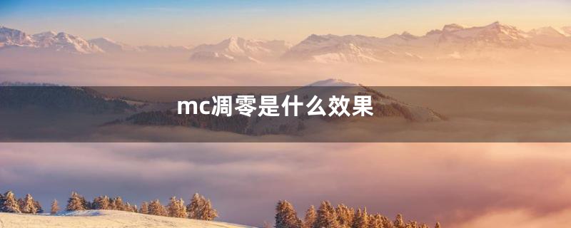 mc凋零是什么效果