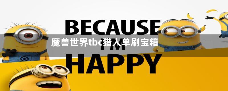 魔兽世界tbc猎人单刷宝箱