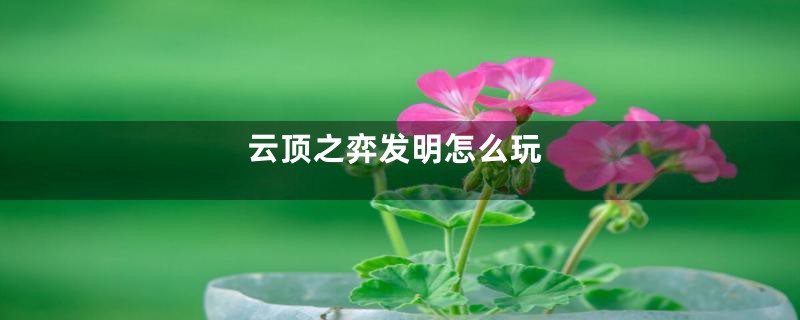 云顶之弈发明怎么玩