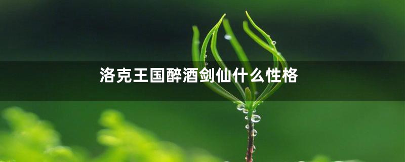 洛克王国醉酒剑仙什么性格
