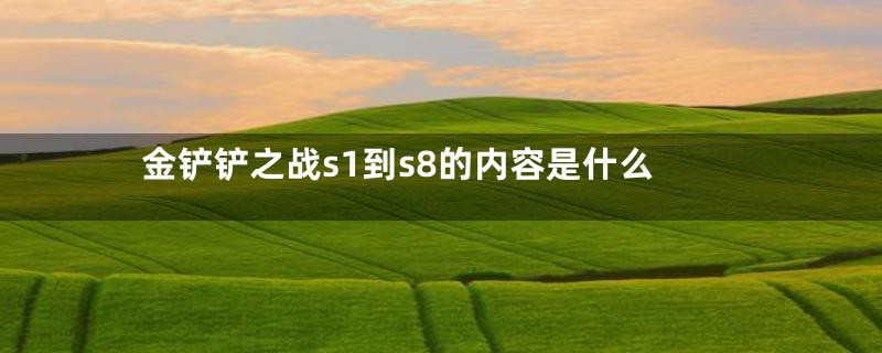 金铲铲之战s1到s8的内容是什么