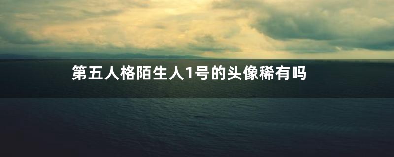 第五人格陌生人1号的头像稀有吗