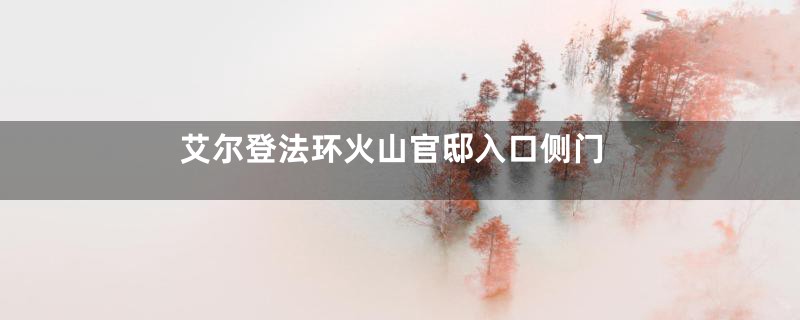艾尔登法环火山官邸入口侧门