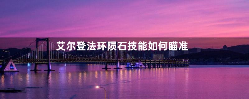 艾尔登法环陨石技能如何瞄准