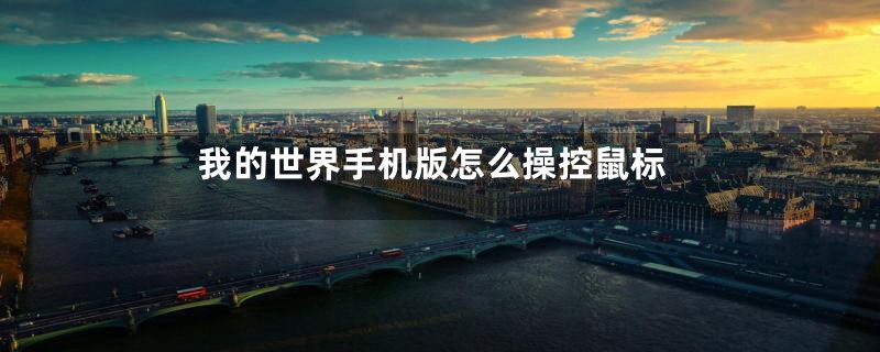 我的世界手机版怎么操控鼠标