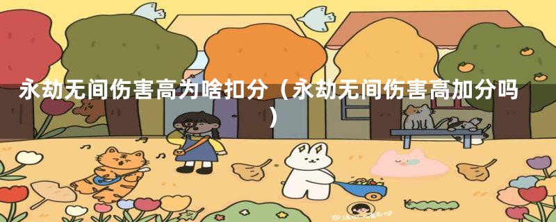 永劫无间伤害高为啥扣分(永劫无间伤害高加分吗)