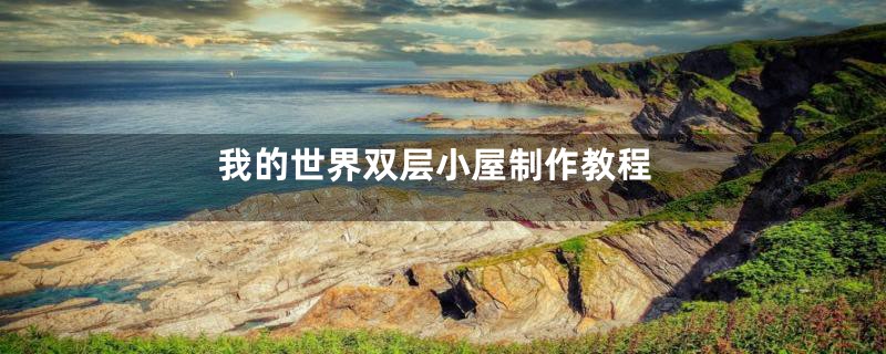 我的世界双层小屋制作教程