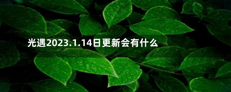 光遇2023.1.14日更新会有什么