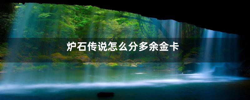 炉石传说怎么分多余金卡