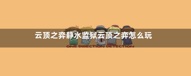 云顶之弈静水监狱云顶之弈怎么玩