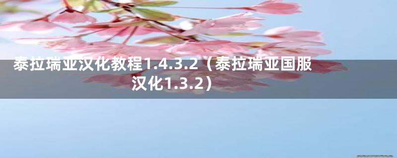 泰拉瑞亚汉化教程1.4.3.2(泰拉瑞亚国服汉化1.3.2)