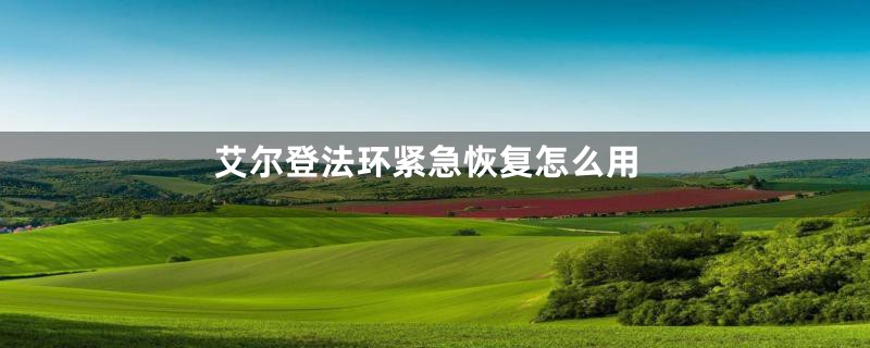艾尔登法环紧急恢复怎么用