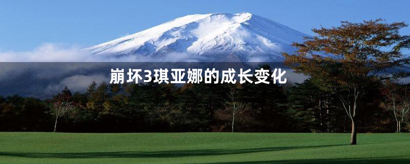 崩坏3琪亚娜的成长变化