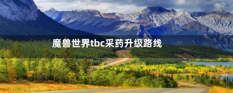 魔兽世界tbc采药升级路线