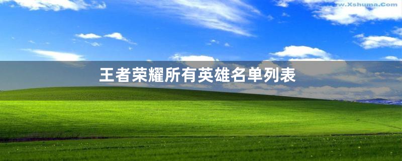 王者荣耀所有英雄名单列表