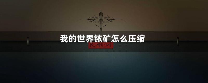 我的世界铱矿怎么压缩
