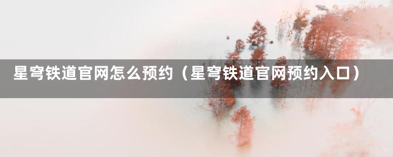 星穹铁道官网怎么预约（星穹铁道官网预约入口）