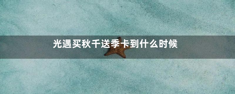 光遇买秋千送季卡到什么时候