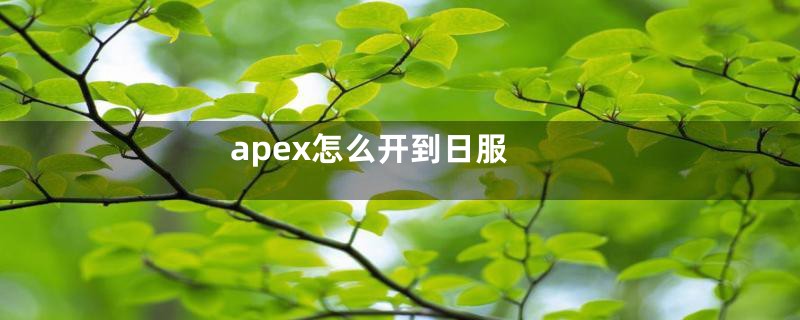 apex怎么开到日服