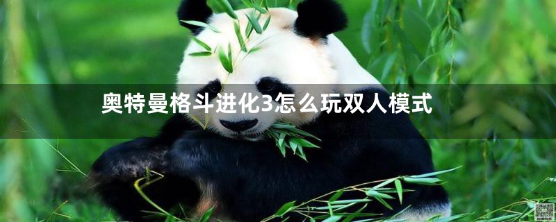 奥特曼格斗进化3怎么玩双人模式