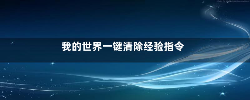 我的世界一键清除经验指令