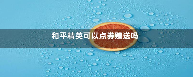 和平精英可以点券赠送吗