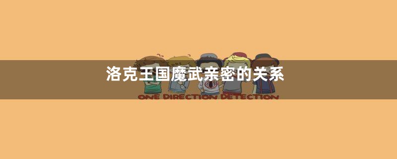 洛克王国魔武亲密的关系