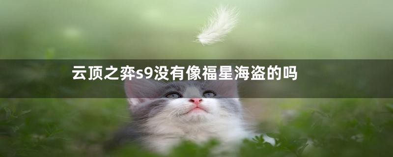 云顶之弈s9没有像福星海盗的吗