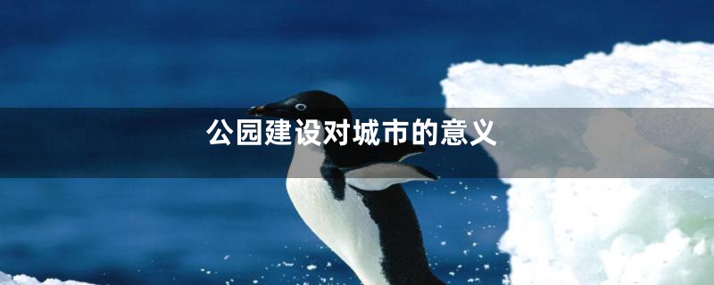 公园建设对城市的意义