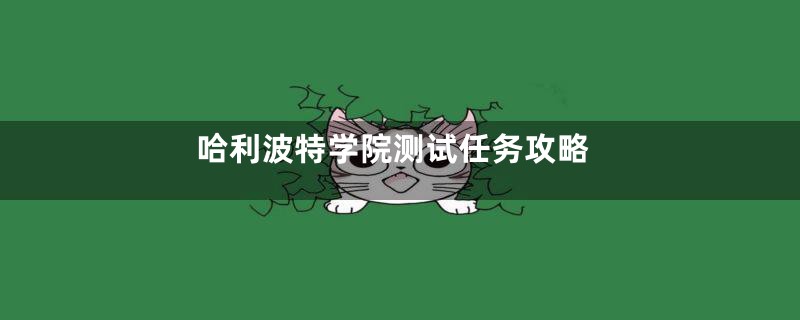 哈利波特学院测试任务攻略