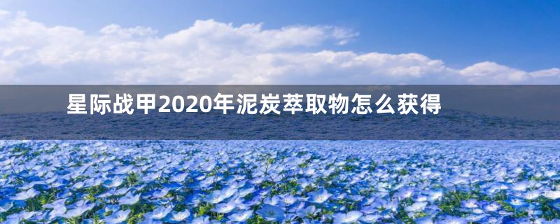 星际战甲2020年泥炭萃取物怎么获得