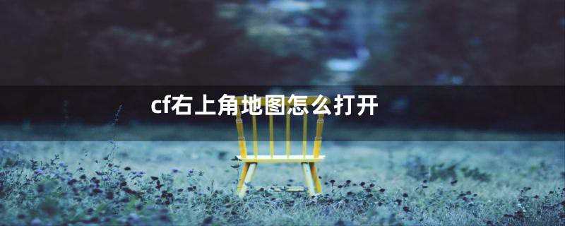 cf右上角地图怎么打开