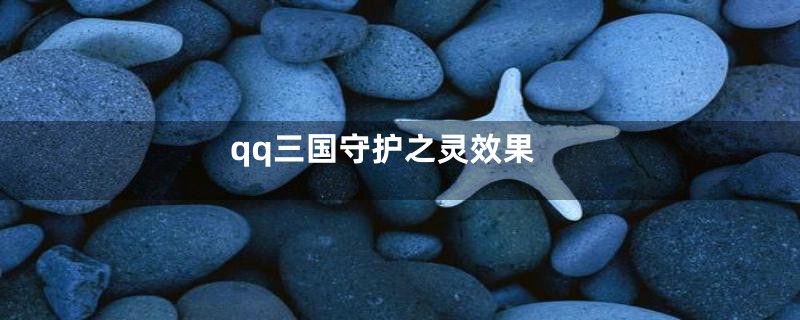 qq三国守护之灵效果