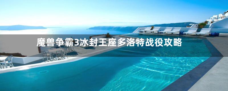 魔兽争霸3冰封王座多洛特战役攻略