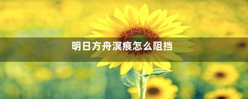 明日方舟溟痕怎么阻挡