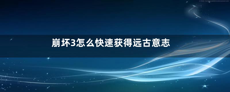 崩坏3怎么快速获得远古意志