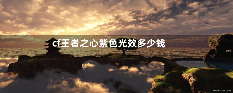 cf王者之心紫色光效多少钱