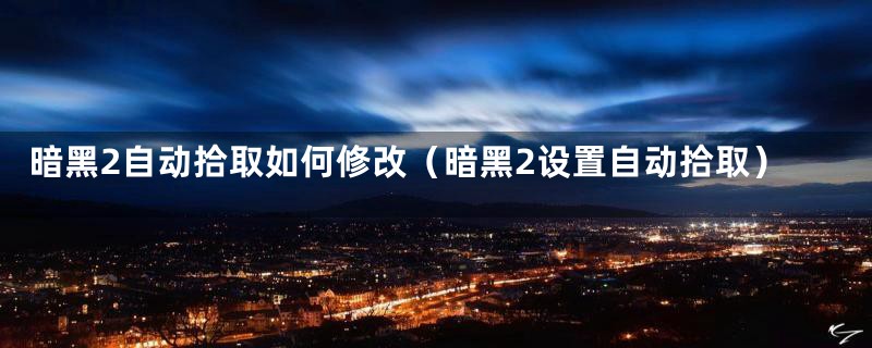 暗黑2自动拾取如何修改（暗黑2设置自动拾取）