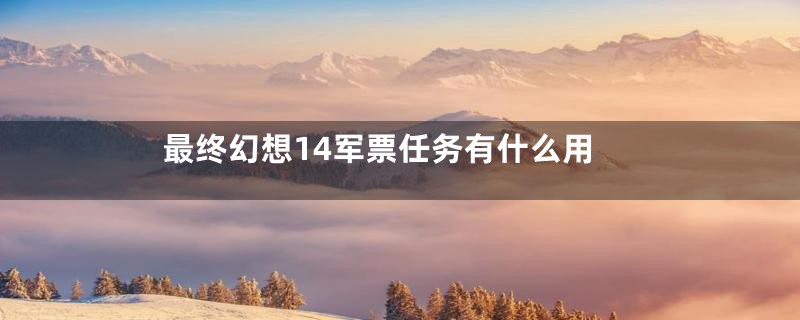 最终幻想14军票任务有什么用