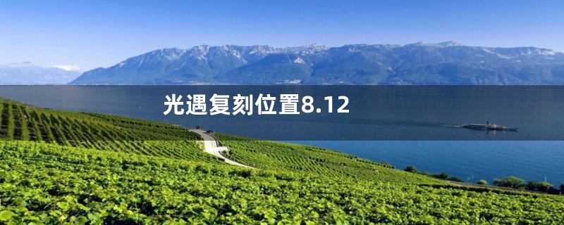 光遇复刻位置8.12
