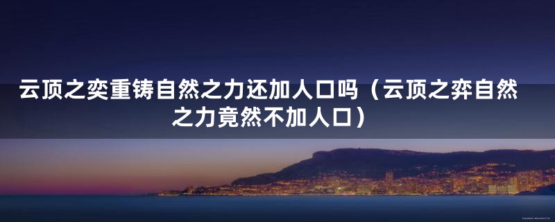 云顶之奕重铸自然之力还加人口吗(云顶之弈自然之力竟然不加人口)