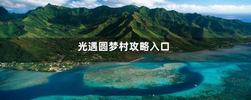 光遇圆梦村攻略入口